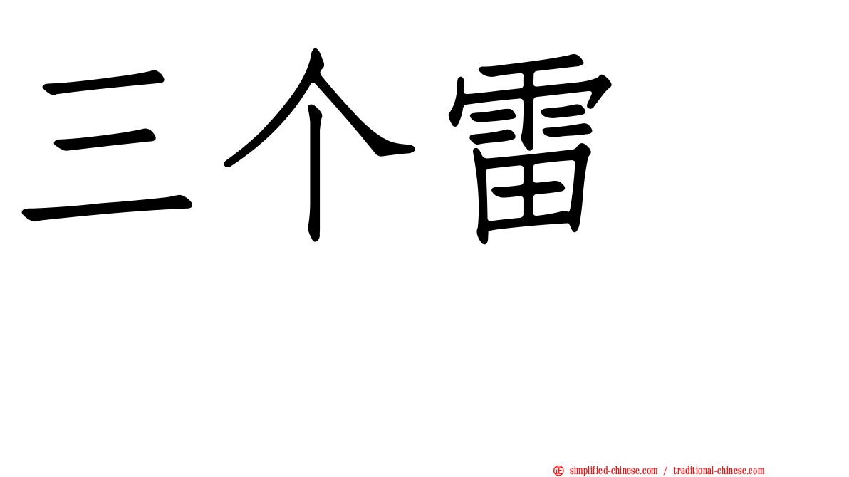 三个雷　靐